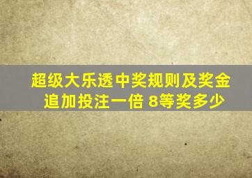 超级大乐透中奖规则及奖金 追加投注一倍 8等奖多少